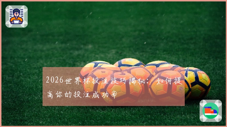 2026世界杯投注技巧揭秘：如何提高你的投注成功率