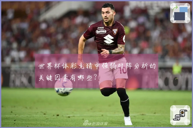 世界杯体彩竞猜中强弱对阵分析的关键因素有哪些？