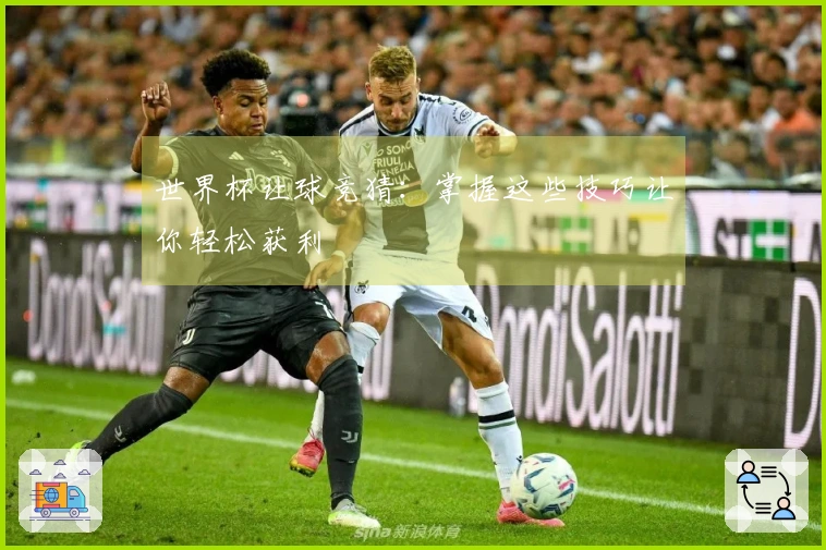 世界杯让球竞猜：掌握这些技巧让你轻松获利